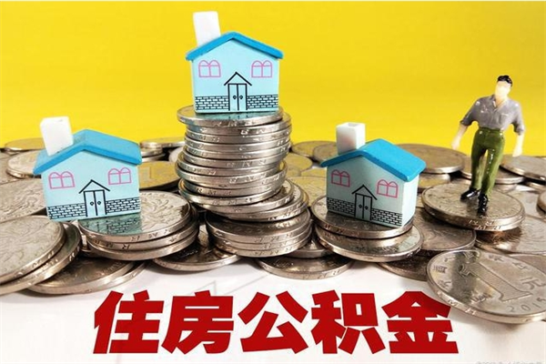 绵阳怎么可以把公积金取出（怎么可以取出住房公积金）