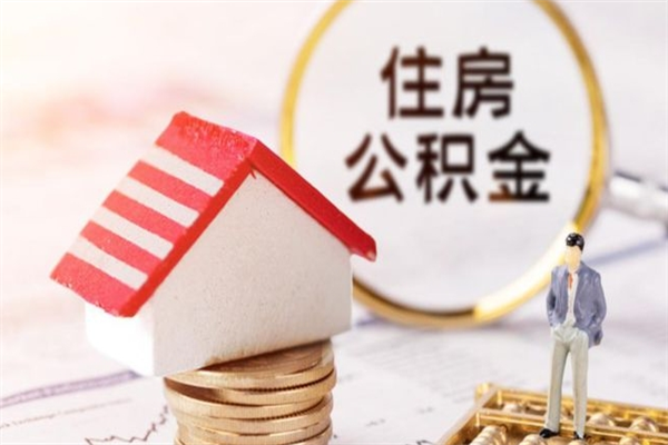 绵阳住房公积金可以取吗（住房公积金可以取用吗）