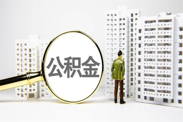 绵阳代提公积金（代提公积金犯法吗）