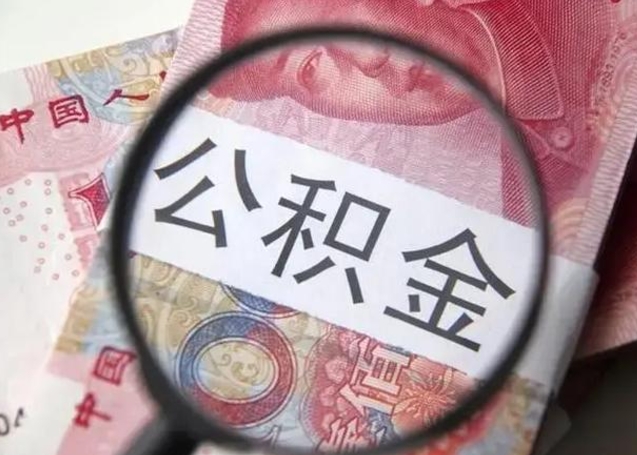 绵阳离职可以领取公积金吗（离职之后可以领公积金）