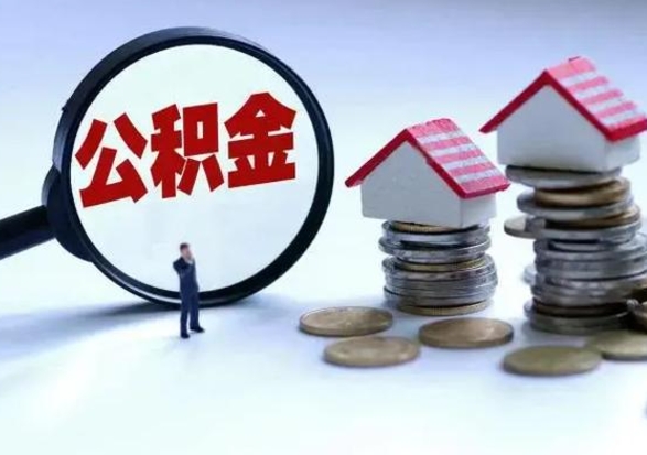 绵阳公积金封存后多久可以取（住房公积金封存后多久能提取）